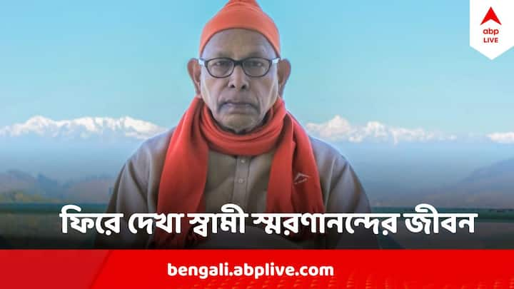 Swami Smaranananda Passes Away :  স্বামী আত্মস্থানন্দের জীবনাবসানের পরে ২০১৭ সালের ১৭ জুলাই অধ্যক্ষ হিসাবে দায়িত্ব নেন স্বামী স্মরণানন্দ।