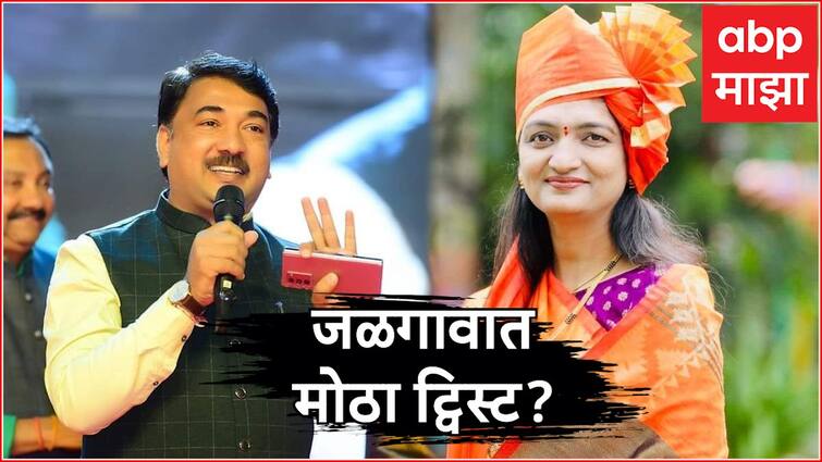 Jalgaon Lok Sabha Election Ticket from Uddhav Thackeray to Unmesh Patil wife Sampada Patil Suspense Remain Mahavikas Aghadi Marathi News Jalgaon Lok Sabha : जळगावात मोठा ट्विस्ट, भाजपने तिकिट कापलेल्या उन्मेष पाटलांच्या पत्नीला शिवसेना उद्धव ठाकरेंकडून तिकीट?