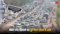 Traffic Rules: चालान के डर से छुपा ली है नंबर प्लेट तो हो जाएं सावधान, कट सकता है इतने हजार का चालान