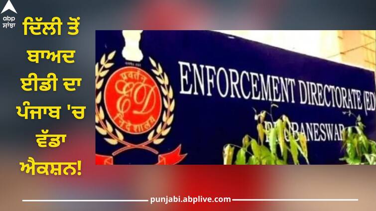 ED Raid in Punjab: Raid at 15 locations of many officers, property dealers and farmers ABPP ED Raid in Punjab: ਦਿੱਲੀ ਤੋਂ ਬਾਅਦ ਈਡੀ ਦਾ ਪੰਜਾਬ 'ਚ ਵੱਡਾ ਐਕਸ਼ਨ!  15 ਟਿਕਾਣਿਆਂ 'ਤੇ ਰੇਡ