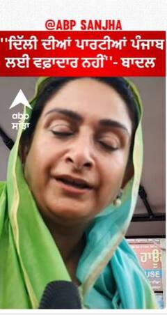Harsimrat Badal | ''ਦਿੱਲੀ ਦੀਆਂ ਪਾਰਟੀਆਂ ਪੰਜਾਬ ਲਈ ਵਫ਼ਾਦਾਰ ਨਹੀਂ''- ਬਾਦਲ