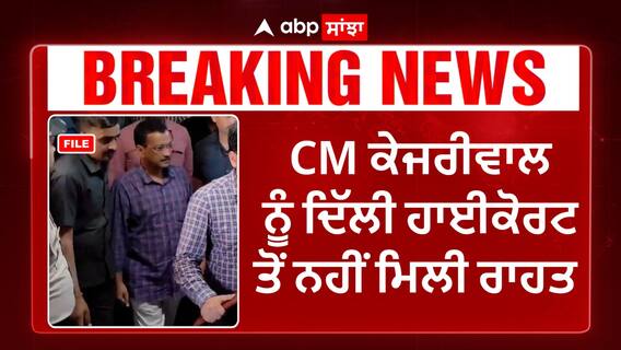 Big Breaking | CM ਕੇਜਰੀਵਾਲ ਨੂੰ ਦਿੱਲੀ ਹਾਈਕੋਰਟ ਤੋਂ ਨਹੀਂ ਮਿਲੀ ਰਾਹਤ