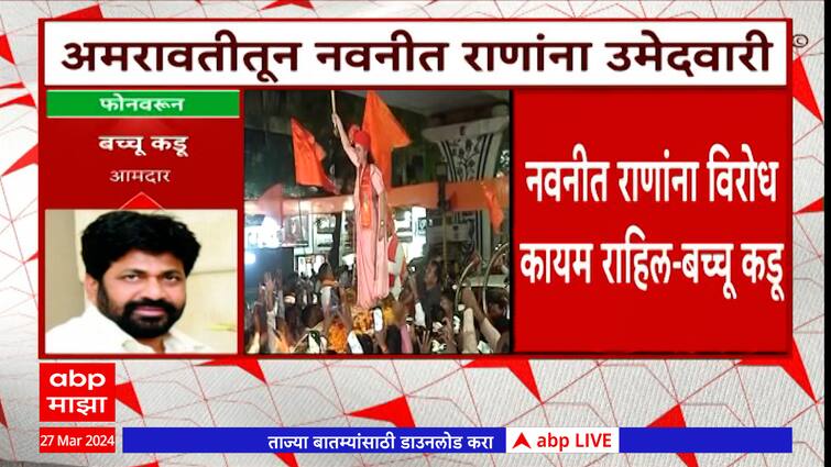 Bachchu Kadu Reaction On Navneet Rana Contest Lok Sabha Election 2024 From Bjp Marathi News 1291