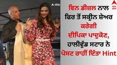 ਵਿਨ ਡੀਜ਼ਲ ਨਾਲ ਫਿਰ ਤੋਂ ਸਕ੍ਰੀਨ ਸ਼ੇਅਰ ਕਰੇਗੀ ਦੀਪਿਕਾ ਪਾਦੁਕੋਣ, ਹਾਲੀਵੁੱਡ ਸਟਾਰ ਦੀ ਪੋਸਟ ਤੋਂ ਹੋਇਆ ਖੁਲਾਸਾ