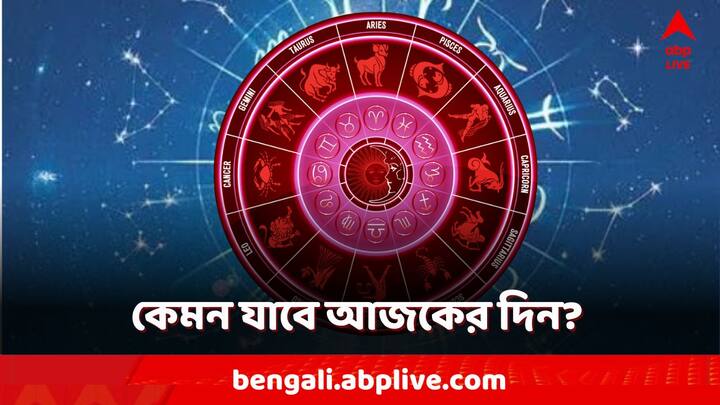 Daily Horoscope: কেমন যাবে আজকের দিন, আপনার রাশিফল জেনে নিন