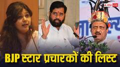 महाराष्ट्र में BJP ने जारी की स्टार प्रचारकों की लिस्ट, एकनाथ शिंदे, अजित पवार और पंकजा मुंडे को मिली जगह