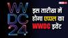 WWDC 2024: इस तारीख को आयोजित होगा एप्पल का सबसे बड़ा इवेंट, क्या होने वाला है खास