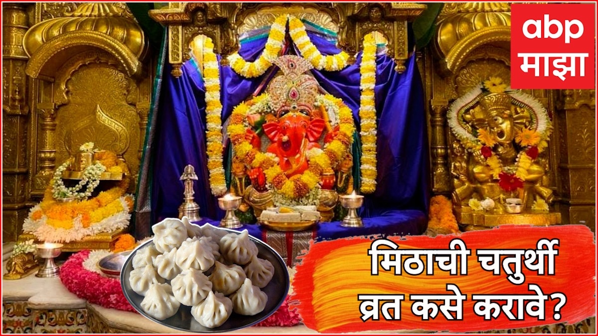 Sankashti Chaturthi 2024 How To Do Mithachi Chaturthi Vrat Marathi News ...