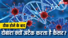 कैंसर से ठीक होकर ना करें लापरवाही, दोबारा भी हो सकती है ये जानलेवा बीमारी