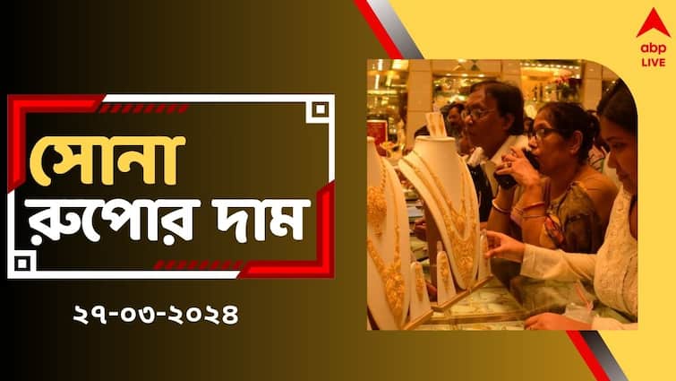 Gold Rate Today Gold Price Silver Price surges up today in West Bengal on 27 March Gold Rate Today: বুধের বাজারে বাড়ল না কমল সোনার দাম ? দেখে নিন রেটচার্ট