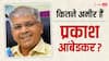 Lok Sabha Elections 2024: जिन प्रकाश आंबेडकर ने दिया MVA को झटका, करोड़ों की प्रॉपर्टी के मालिक हैं वो, घर अकेले 3 करोड़ का