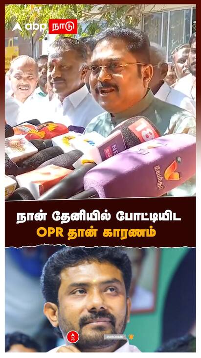 TTV Dhinkaran speech on OP Ravindranath - watch video நான் தேனியில் போட்டியிட OPR தான் காரணம்-டிடிவி தினகரன் பேட்டி