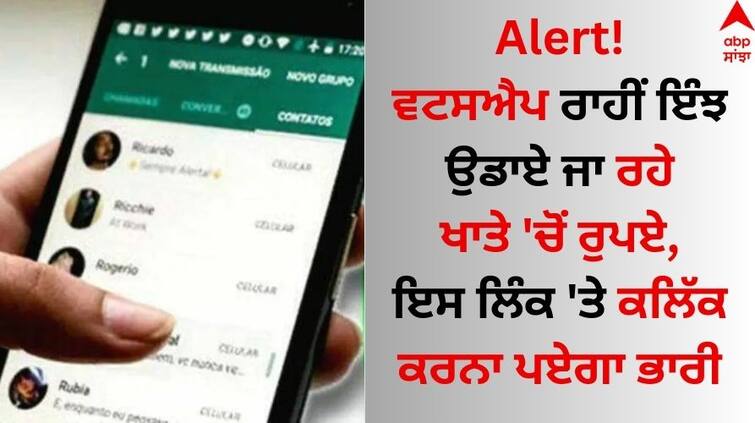 Latest WhatsApp Scams Protect Yourself From These WhatsApp Scams and money missing from account Whatsapp Alert! ਸਾਰਾ ਬੈਂਕ ਬੈਲੇਂਸ ਪਲਕ ਝਪਕਦਿਆਂ ਹੋਇਆ ਗਾਇਬ, ਇਸ ਲਿੰਕ 'ਤੇ ਕਲਿੱਕ ਕਰਨਾ ਪਏਗਾ ਭਾਰੀ
