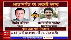 Lok Sabha Thackeray Group List : ठाकरे गटाकडून 17 उमेदवारांची यादी जाहीर : ABP Majha