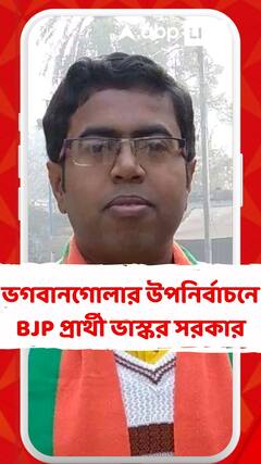 ভগবানগোলার উপনির্বাচনে বিজেপি প্রার্থী ভাস্কর সরকার, বরানগরে লড়বেন সজল ঘোষ