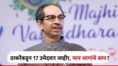 शिवसेना ठाकरे गटाकडून 17 उमेदवार जाहीर, उर्वरित पाच जागांचे काय?