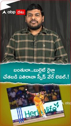 బంతులా..బుల్లెట్ రైళ్లా..చేతబడి పతిరానా స్పీడ్ వేరే లెవల్.!