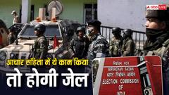 ​आचार संहिता नहीं मानने पर क्या सजा होती है? जान लीजिए कि आप भी तो अनजाने में ​नहीं कर रहे गलती