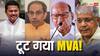 Lok Sabha Election 2024: उद्धव ठाकरे की लिस्ट आते ही प्रकाश आंबेडकर ने तोड़ा गठबंधन, मच गया MVA में बवाल, कांग्रेस और NCP भी नाराज