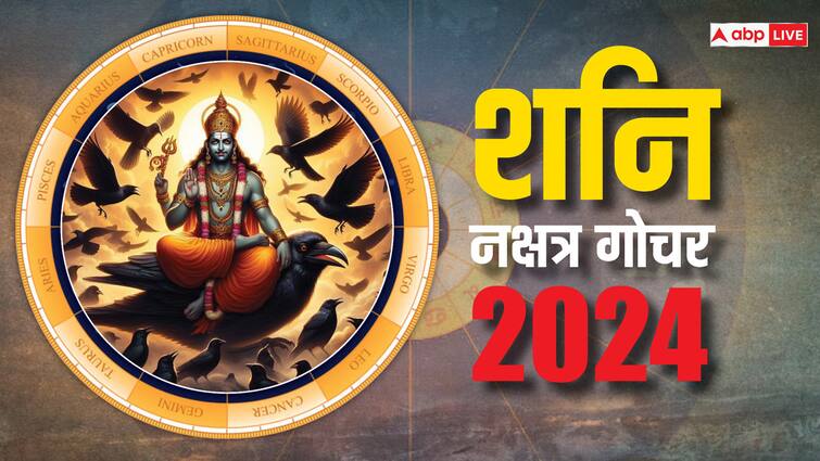 Shani Nakshatra Parivartan 6 April 2024 in purva bhadrapada these 4 zodiacs will get wealthy makar kumbh Shani Nakshatra Parivartan April 2024: जल्द शनि करेंगे नक्षत्र परिवर्तन, इन चार राशियों को होगा जबरदस्त लाभ