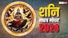 Shani Nakshatra Parivartan April 2024: जल्द शनि करेंगे नक्षत्र परिवर्तन, इन चार राशियों को होगा जबरदस्त लाभ