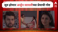 'ठरलं तर मग' मालिकेत सुरु होणार प्रेमाचा अध्याय, अर्जुन सायलीला सांगणार का त्याच्या मनातील भावना?