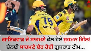 CSK vs GT: ਗਾਇਕਵਾੜ ਦੇ ਸਾਹਮਣੇ ਫੇਲ ਹੋਏ ਸ਼ੁਭਮਨ ਗਿੱਲ! ਚੇਨਈ ਸਾਹਮਣੇ ਢੇਰ ਹੋਈ ਗੁਜਰਾਤ ਟੀਮ