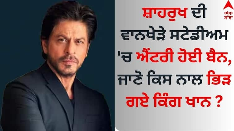 when-shah-rukh-khan-was-banned-from-wankhede-stadium-for-five-years-know-details Shah Rukh Khan: ਸ਼ਾਹਰੁਖ ਖਾਨ ਦੀ ਵਾਨਖੇੜੇ ਸਟੇਡੀਅਮ 'ਚ ਐਂਟਰੀ ਹੋਈ ਬੈਨ, ਜਾਣੋ ਕਿਉਂ ਹੋਇਆ ਸੀ ਹੰਗਾਮਾ ?  