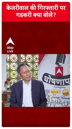 केजरीवाल की गिरफ्तारी पर गडकरी क्या बोले | #abpnewsshorts