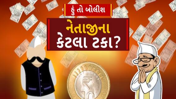 Hun To Bolish : નેતાજીના કેટલા ટકા? । abp Asmita