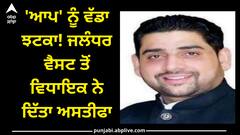 Jalandhar News: 'ਆਪ' ਨੂੰ ਵੱਡਾ ਝਟਕਾ! ਜਲੰਧਰ ਵੈਸਟ ਤੋਂ ਵਿਧਾਇਕ ਨੇ ਦਿੱਤਾ ਅਸਤੀਫਾ