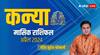 Kanya Rashifal April 2024: कन्या राशि की प्रोफेशनल लाइफ रहेगी सामान्य, पढ़िए अप्रैल का मासिक राशिफल