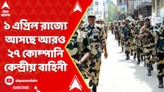 ১ এপ্রিল রাজ্যে আসছে আরও ২৭ কোম্পানি কেন্দ্রীয় বাহিনী