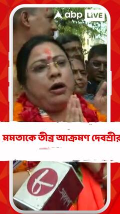 মমতাকে তীব্র আক্রমণ দেবশ্রীর
