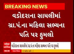 Vadodara News | વડોદરાના સાધલીમાં ગ્રા.પં.ના મહિલા સભ્યના પતિ પર હુમલો