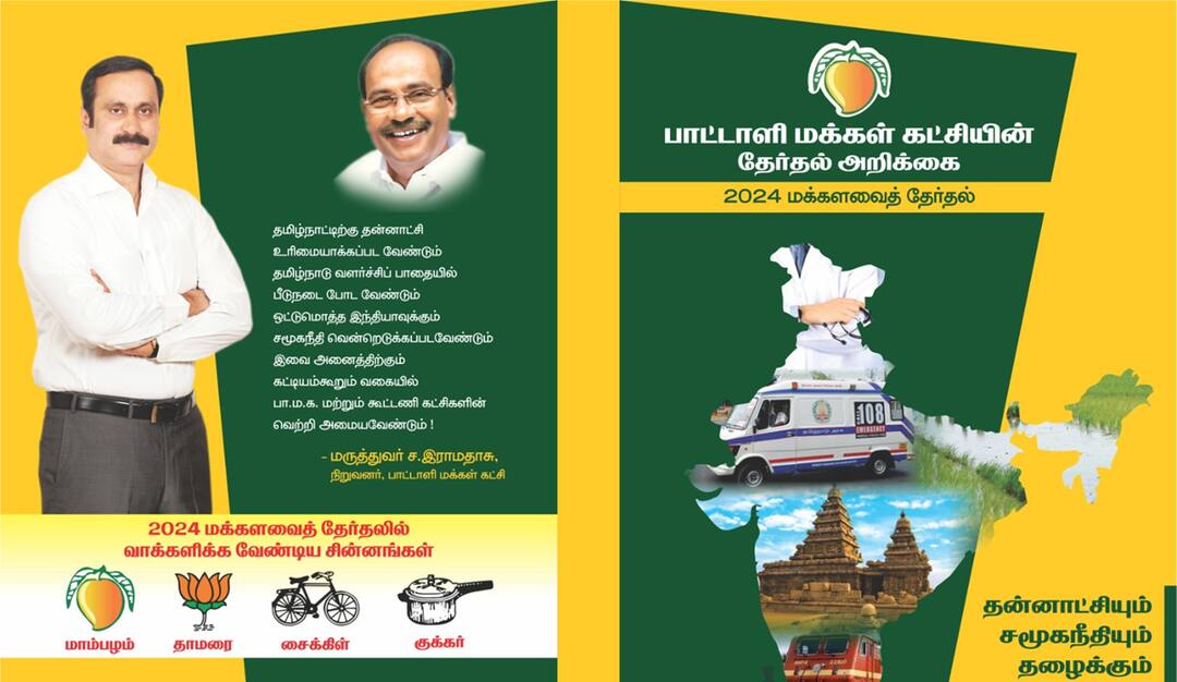 PMK Manifesto: மகளிருக்கு மாதம் ரூ.3000, பெண் குழந்தைக்கு ரூ.10 லட்சம், அனைத்து சாதிக்கும் இட ஒதுக்கீடு: பாமக தேர்தல் அறிக்கை வெளியீடு