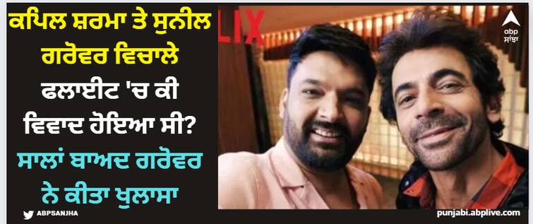 the-great-indian-kapil-show-sunil-grover-break-silence-on-7-years-back-fight-with-kapil-sharma Kapil Sharma: ਕਪਿਲ ਸ਼ਰਮਾ ਤੇ ਸੁਨੀਲ ਗਰੋਵਰ ਵਿਚਾਲੇ ਫਲਾਈਟ 'ਚ ਕੀ ਵਿਵਾਦ ਹੋਇਆ ਸੀ? ਸਾਲਾਂ ਬਾਅਦ ਗਰੋਵਰ ਨੇ ਕੀਤਾ ਖੁਲਾਸਾ