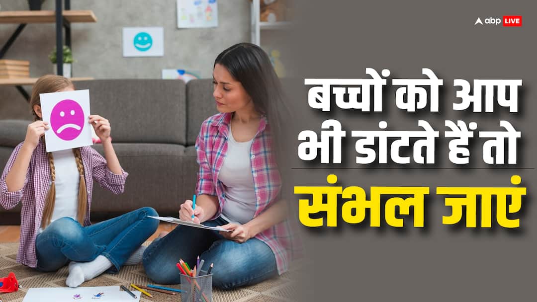 बच्चों को हर बात पर डांटना उनके मेंटल हेल्थ को बिगाड़ सकता है, जानें कैसे? Constant Scolding Can Affect Kids Mental Health What to Know बच्चों को हर बात पर डांटना उनके मेंटल हेल्थ को बिगाड़ सकता है, जानें कैसे?