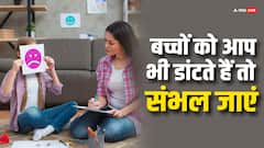 बच्चों को हर बात पर डांटना उनके मेंटल हेल्थ को बिगाड़ सकता है, जानें कैसे?