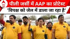 AAP Protest in Delhi: 'पूरा भारत अरविंद केजरीवाल की गिरफ्तारी के खिलाफ खड़ा होगा' |Kejriwal Arrested