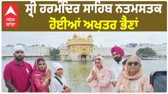 Gurlez-Jasmine Akhtar & family at darbar sahib | ਸ਼੍ਰੀ ਹਰਮੰਦਿਰ ਸਾਹਿਬ ਨਤਮਸਤਕ ਹੋਈਆਂ ਅਖ਼ਤਰ ਭੈਣਾਂ
