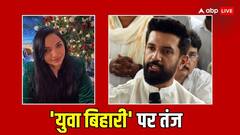 'बाकियों से बेहतर तो लालू यादव हैं फिर...', चिराग पासवान पर पुष्पम प्रिया ने क्यों साधा निशाना?
