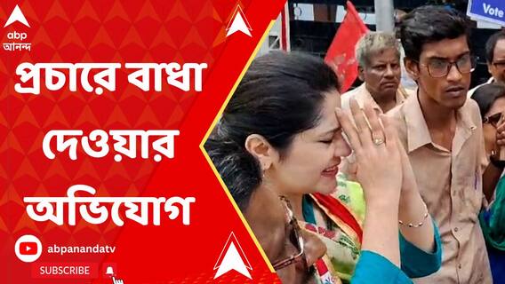 সিপিএম প্রার্থী সায়রা শাহ হালিমকে প্রচারে বাধা দেওয়ার অভিযোগ উঠল পুলিশের বিরুদ্ধে