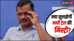 साउथ लॉबी का रोल, LG की भूमिका... शराब नीति केस में कोर्ट में क्या खुलासा करेंगे अरविंद केजरीवाल?