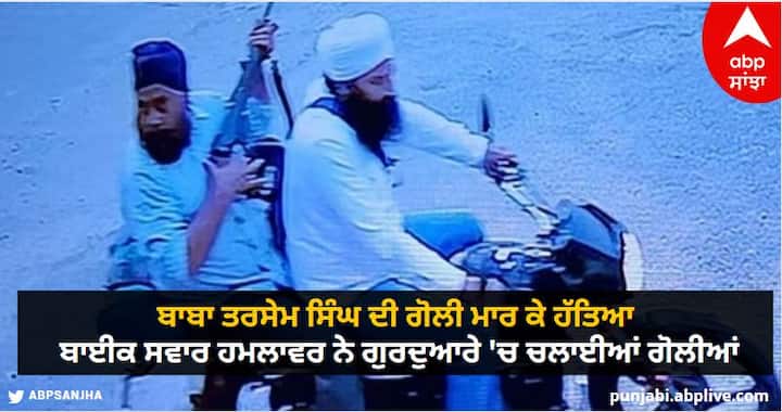 Baba Tarsem Singh was shot dead, the bike-borne attacker opened fire in the Gurdwara know details ਬਾਬਾ ਤਰਸੇਮ ਸਿੰਘ ਦੀ ਗੋਲੀ ਮਾਰ ਕੇ ਹੱਤਿਆ, ਬਾਈਕ ਸਵਾਰ ਹਮਲਾਵਰ ਨੇ ਗੁਰਦੁਆਰੇ 'ਚ ਚਲਾਈਆਂ ਗੋਲੀਆਂ
