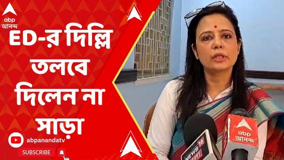 ED-র দিল্লি তলবে সাড়া দিচ্ছেন না মহুয়া মৈত্র