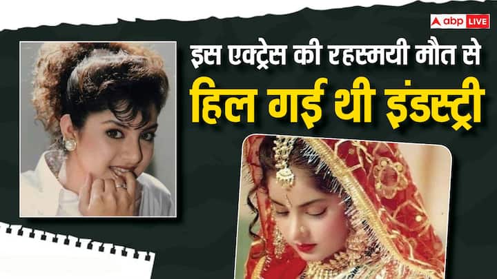 Divya Bharti become top actress of 2 years career changed religion hindu to muslim for marriage and then sudden death दो साल के करियर में बन गई थी बॉलीवुड की टॉप एक्ट्रेस, फिर अचानक हुई रहस्मयी मौत, आज तक सदमे में हैं फैंस