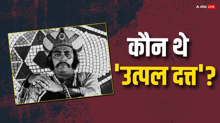 Utpal Dutt Birth Anniversary Comedy Movies family plays unknown facts 'अंगूर' और 'गोलमाल' जैसी महान फिल्मों का हिस्सा रहे हैं वो, एक्टिंग का अंदाज इतना अलग था कि सरकारें भी डर जाती थीं, जानें कौन थे वो