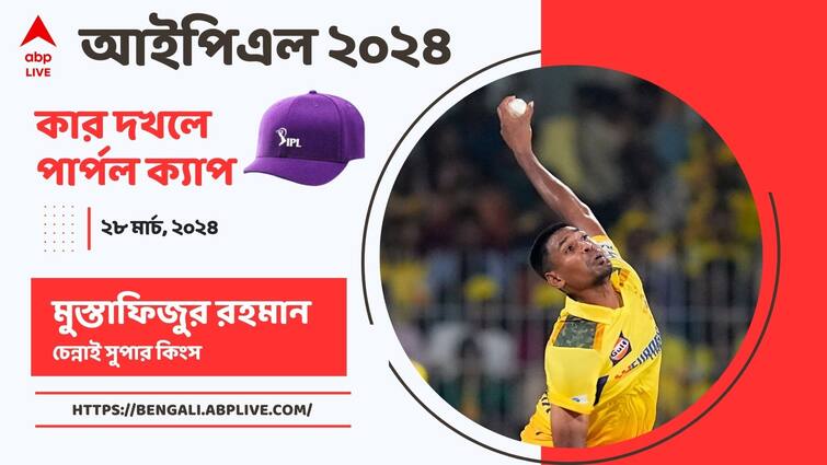 Purple Cap IPL 2024 Updates Mustafizur Rahman to Jasprit Bumrah Most wicket takers standings IPL Purple Cap। আইপিএলে বাংলাদেশের একমাত্র ক্রিকেটার, পার্পল ক্যাপ আপাতত তাঁর ঝুলিতেই