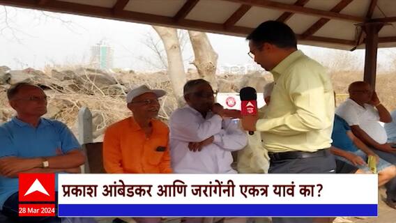 Ambedkar- Jarange : मनोज जरांगेंनी समाजकारण करावं की राजकारणात यावं? जनतेच्या मनात काय?